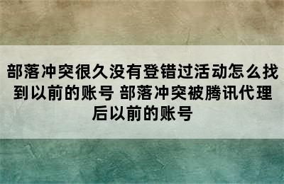 部落冲突很久没有登错过活动怎么找到以前的账号 部落冲突被腾讯代理后以前的账号